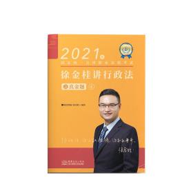 2020年国家统一法律职业资格考试：徐金桂讲行政法之真金题4