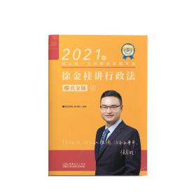 司法考试2021瑞达法考国家统一法律职业资格考试徐金桂讲行政法真金题卷