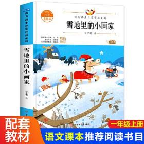 语文课本作家作品系列--雪地里的小画家