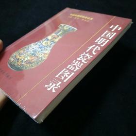 中国明代瓷器图录