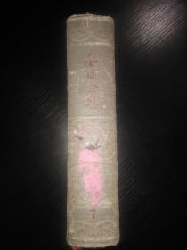 鲁迅全集 7【小16开、布面硬精装 浮雕头像（带盒）1958年一版一印