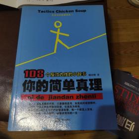 108个反败为胜的小故事