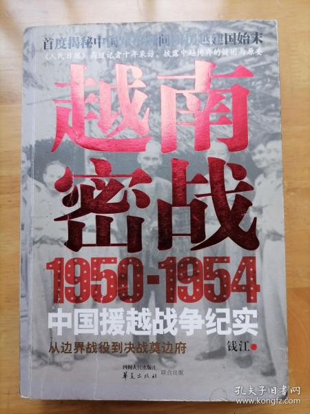 越南密战：1950-1954中国援越战争纪实