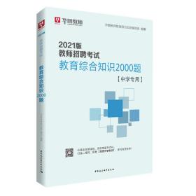 2022版 教师招聘考试 教育综合知识2000题 中学专用