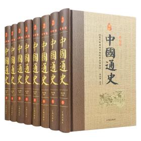 经典国学古籍全套图书：中国通史（精装套装8册）珍藏版古籍只为文物整理收藏