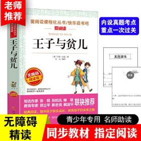 王子与贫儿/爱阅读课程化丛书快乐读书吧中小学课外名著无障碍阅读