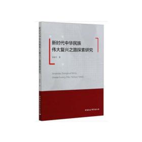 新时代中华民族伟大复兴之路探索研究