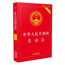 中华人民共和国劳动法-最新版.实用版