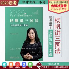 2020年国家统一法律职业资格考试：杨帆讲三国法之法律法规一本通