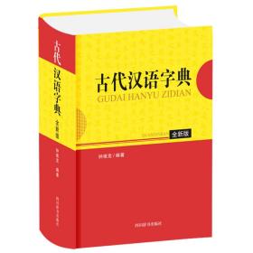 古代汉语字典（全新版）