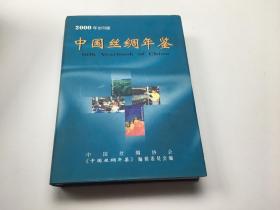 中国丝绸年鉴（2000）