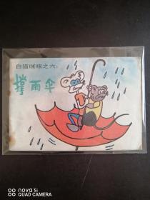 5894彩色童话故事连环画     白猫咪咪之六     撑雨伞