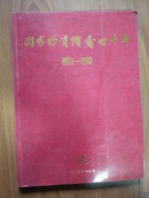 国家物资储备四十年（1953--1993）