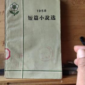 1958年短篇小说选下册