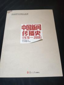 中国新闻传播史（1978-2008）