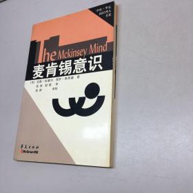 麦肯锡意识  【 9品-95品+++  正版现货 自然旧 多图拍摄 看图下单 收藏佳品 】