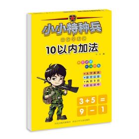 ★小小特种兵带你学系列·10以内加法