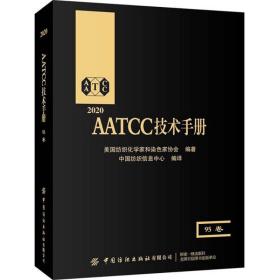 2020AATCC技术手册(95卷)