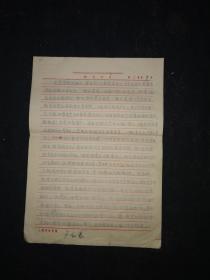 上海师范学院教授：卢和泰  手稿