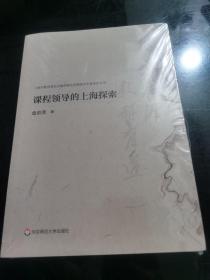 课程领导的上海探索（上海市教育委员会教学研究室教研员专业成长丛书）