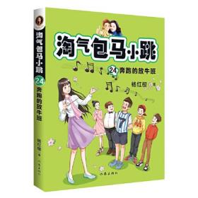 淘气包马小跳24: 奔跑的放牛班（全新修订彩绘版），杨红樱全新修订故事+精美插图，大语文时代必备，小学生阅读进阶之选