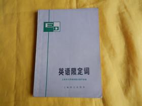 【英语专项教辅】英语限定词（上海译文出版社 1979年1版1印）【繁荣图书、本店商品、种类丰富、实物拍摄、都是现货、订单付款、立即发货、欢迎选购】