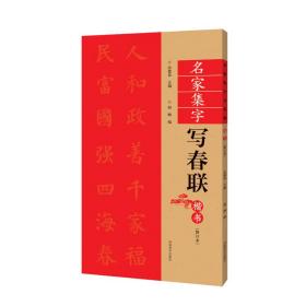 名家集字写春联 楷书(修订本)