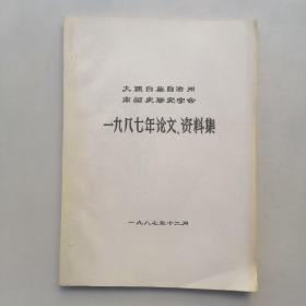 大理白族自治州南诏史研究学会1987年论文，资料集。（油印本）