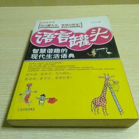 语言罐头：智慧谐趣的现代生活语典