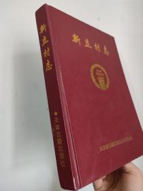 新立村志(天津市东丽区地方志系列丛书新立村）9787805048291 东丽区《新立村 精装16开品佳 毛泽东曾经视察该村）有大量照片 无笔记划线内页干净近十品