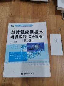 单片机应用技术项目教程（C语言版·第二版）/“十二五”职业教育国家规划教材