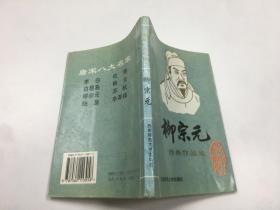 《唐宋八大名家 柳宗元》