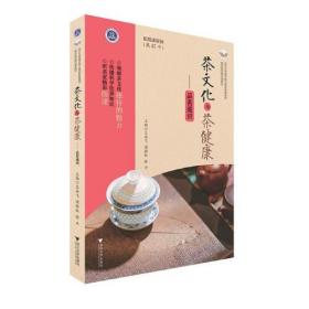 茶文化与茶健康 徐平 王岳飞,周继红浙江大学出版社