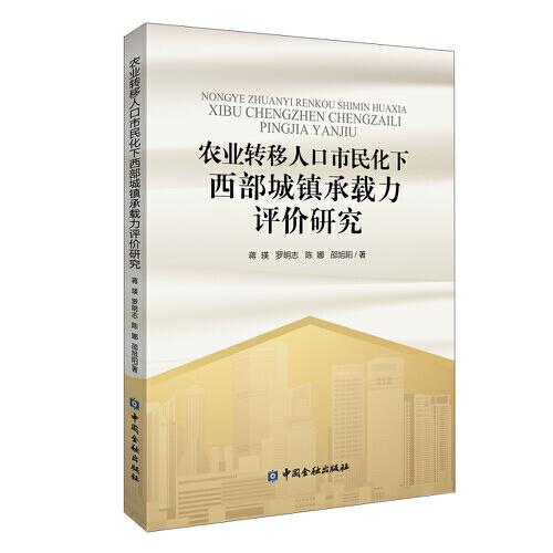 农业转移人口市民化下西部城镇承载力评价研究