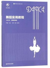 舞蹈实用教程 第二2版 严道康 南京师范大学出版社