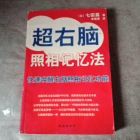 超右脑照相记忆法：快速唤醒右脑照相记忆功能