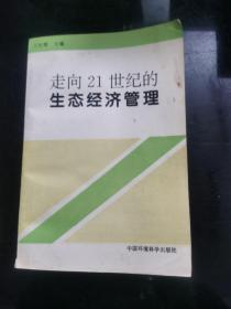 走向21世纪的生态经济管理