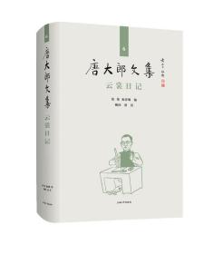 唐大郎文集；第6卷-云裳日记