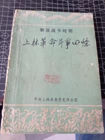 解放战争时期 上林革命斗争回忆