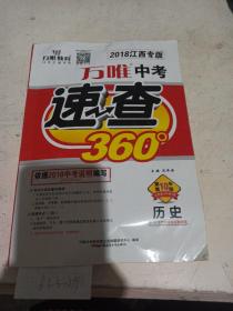 中考速查360  江西历史。