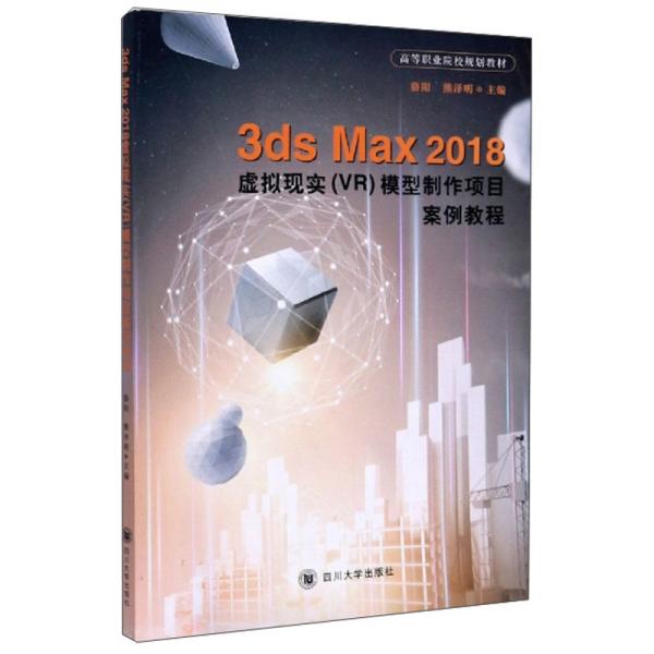 3DMax2018虚拟现实（VR）模型制作项目案例教程