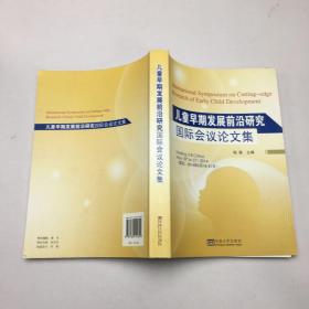 儿童早期发展前沿研究国际会议论文集