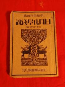 清货，【民国旧书】日用化学浅说（活字排印版墨印）（二件以上合邮）