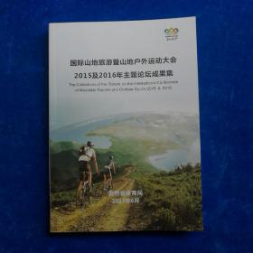 国际山地旅游暨山地户外运动大会   2015及2016年主题论谈成果集