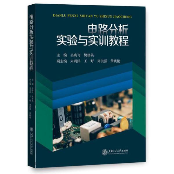 电路分析实验与实训教程