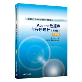 Access数据库与程序设计(第3版) 微课版