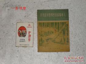 时刻保持警惕性的苏联军人（1956年4印，名家 范一辛插图，有图 30幅，个人藏书,75品，但不缺页不缺字）