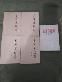 毛泽东选集~第一至四卷+五（5册合售）：平装32开1991年版
