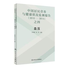 中国居民营养与健康状况监测报告之四：2010—2013年  血压