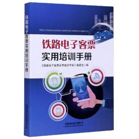 铁路电子客票实用培训手册